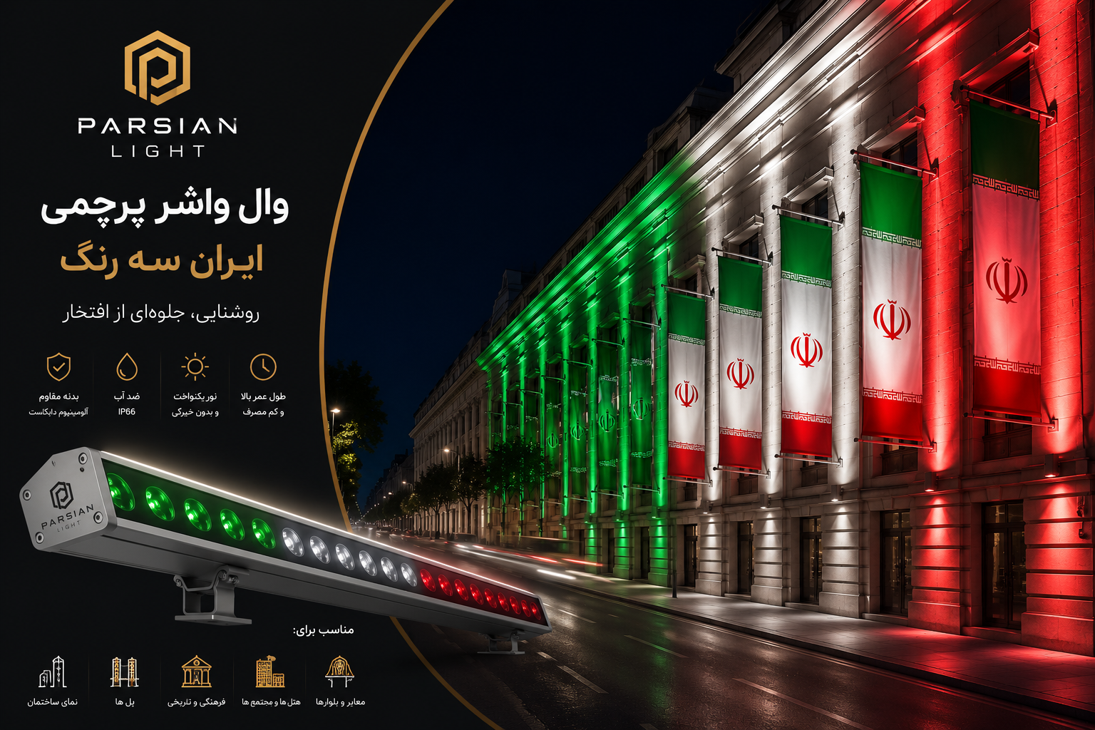 وال واشر پرچمی