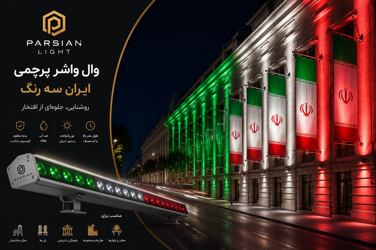 وال واشر پرچمی